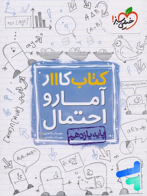 کار آمار و احتمال یازدهم خیلی سبز