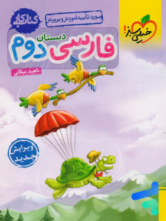 کار فارسی دوم دبستان خیلی سبز