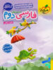 کار فارسی دوم دبستان خیلی سبز