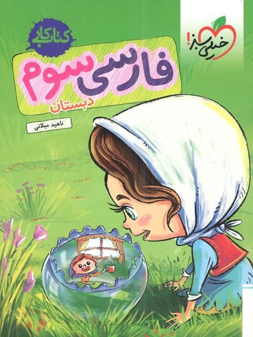 کار فارسی سوم دبستان خیلی سبز