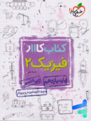 کار فیزیک یازدهم رشته ریاضی خیلی سبز