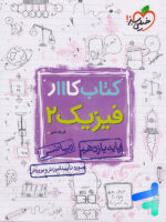 کار فیزیک یازدهم رشته ریاضی خیلی سبز