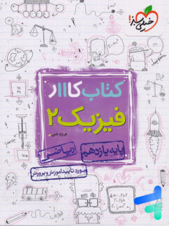 کار فیزیک یازدهم رشته ریاضی خیلی سبز