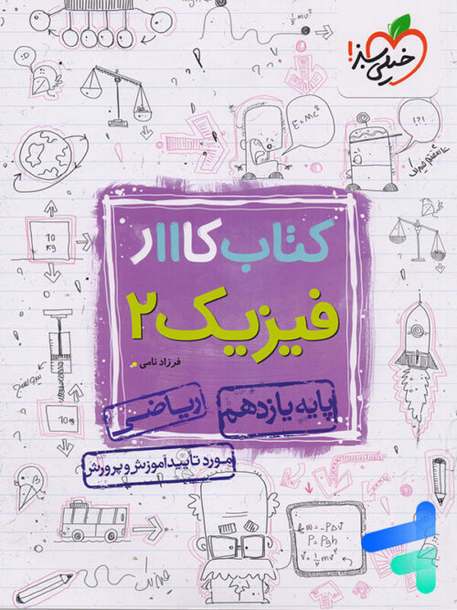 کار فیزیک یازدهم رشته ریاضی خیلی سبز