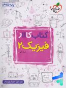 کار فیزیک یازدهم رشته تجربی خیلی سبز
