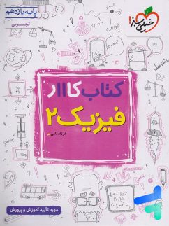 کار فیزیک یازدهم رشته تجربی خیلی سبز