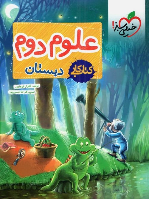 کتاب کار علوم دوم دبستان خیلی سبز