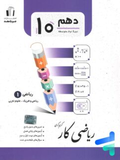کار ریاضی دهم جویامجد