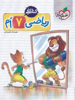 کار ریاضی هفتم خیلی سبز