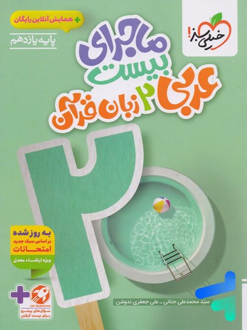 ماجرای بیست عربی یازدهم خیلی سبز
