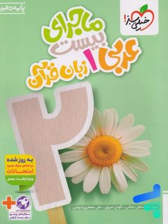ماجرای بیست عربی دهم خیلی سبز