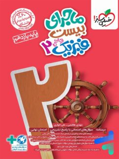 ماجرای بیست فیزیک یازدهم ریاضی خیلی سبز