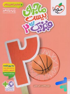 ماجرای بیست فیزیک یازدهم رشته تجربی خیلی سبز