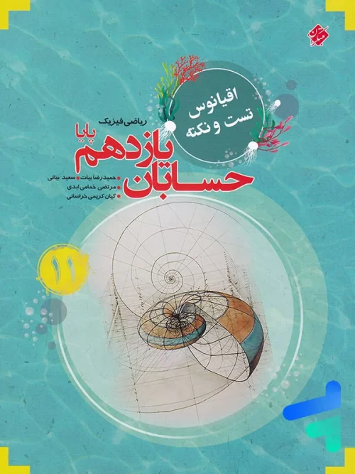 اقیانوس نکته و تست حسابان یازدهم مبتکران