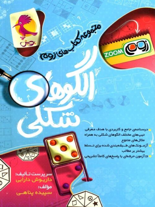 کتاب الگوهای شکلی تیزهوشان پویش