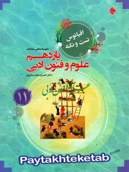 اقیانوس نکته و تست علوم و فنون ادبی یازدهم مبتکران