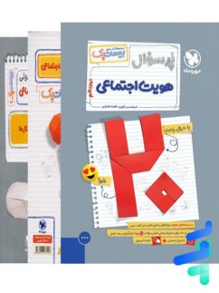 پرسوال هویت اجتماعی دوازدهم بیست پک مهروماه