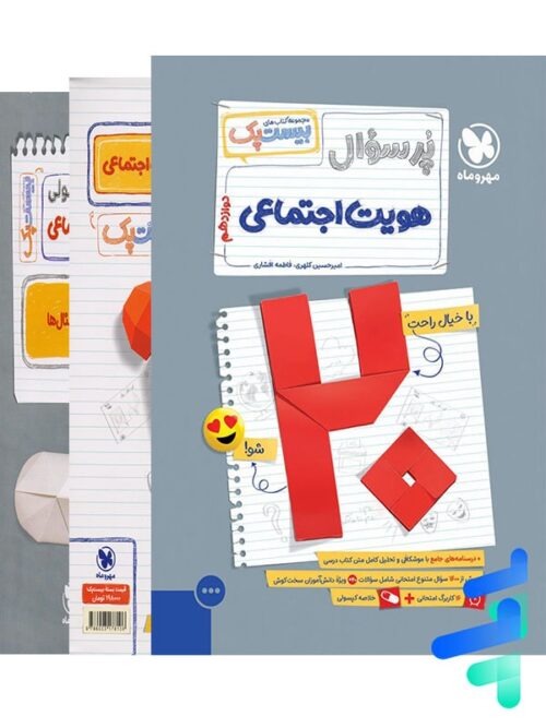پرسوال هویت اجتماعی دوازدهم بیست پک مهروماه