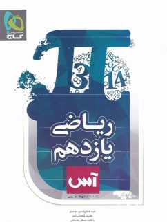 ریاضی یازدهم رشته تجربی آس گاج