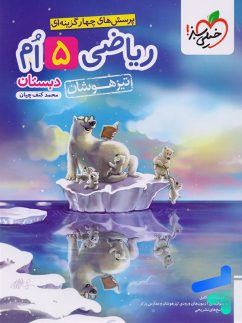 ریاضی پنجم دبستان تست تیزهوشان خیلی سبز