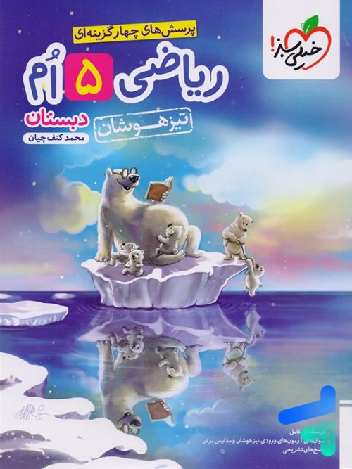 ریاضی پنجم دبستان تست تیزهوشان خیلی سبز