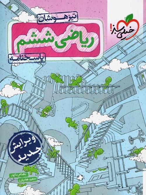 پاسخ ریاضی ششم تست تیزهوشان خیلی سبز