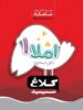 شاهکار املا اول ابتدایی کلاغ سپید