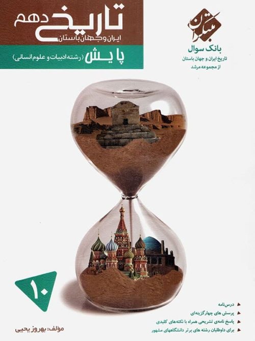 بانک سوال تاریخ ایران و جهان باستان دهم مرشد مبتکران