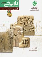 تاریخ ایران و جهان باستان دهم رشادت مبتکران