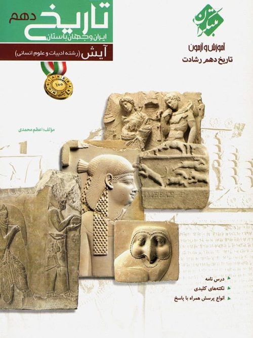 آموزش و آزمون تاریخ ایران و جهان باستان دهم رشادت مبتکران