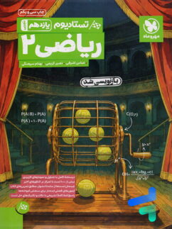 تستادیوم ریاضی یازدهم تجربی مهروماه