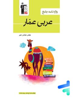 واژه نامه عربی عمار هفتم, هشتم, نهم قلم چی
