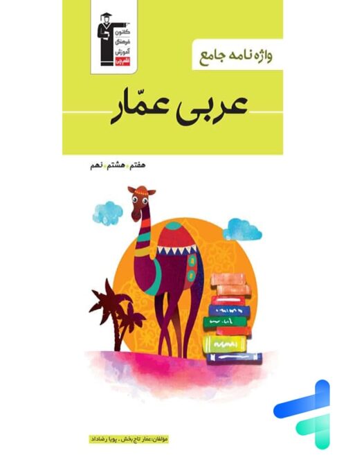 واژه نامه عربی عمار هفتم, هشتم, نهم قلم چی