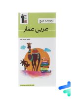 واژه نامه عربی عمار هفتم, هشتم, نهم قلم چی