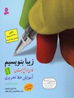 زیبا بنویسیم اول ابتدایی قدیانی