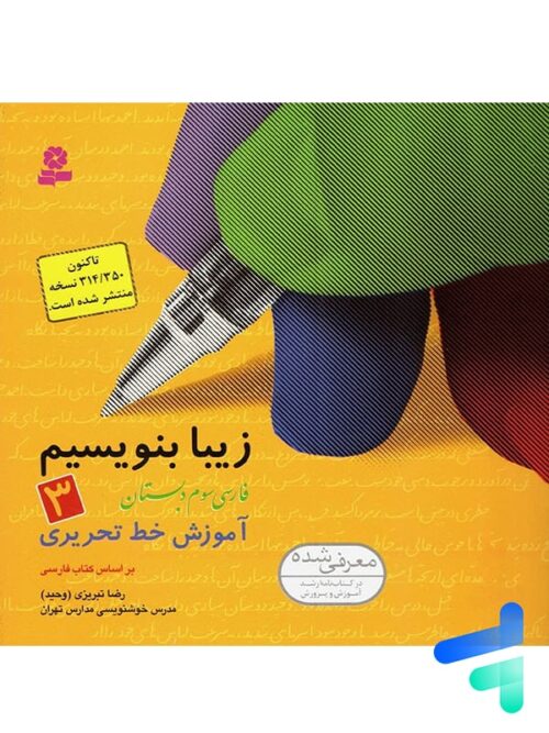 زیبا بنویسیم فارسی سوم دبستان قدیانی