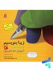 زیبا بنویسیم فارسی سوم دبستان قدیانی
