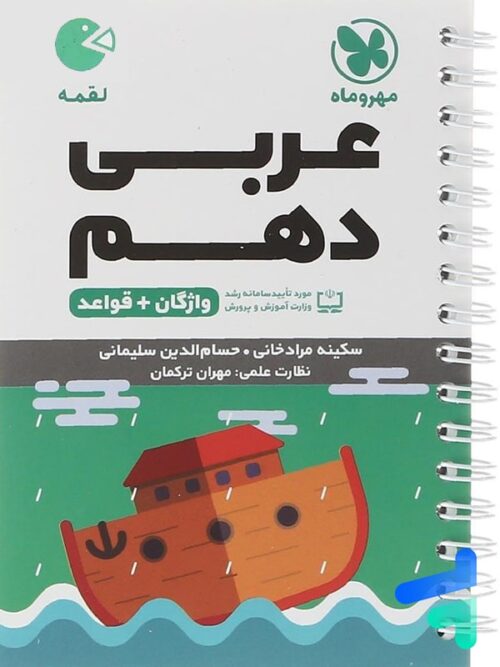 عربی دهم لقمه مهروماه