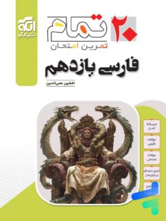 فارسی یازدهم 20تمام نشرالگو