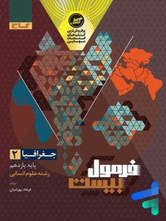 فرمول بیست جغرافیا یازدهم گاج