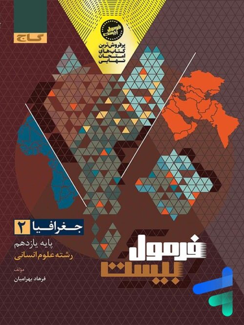 فرمول بیست جغرافیا یازدهم گاج