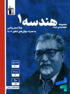 هندسه دهم تست آبی قلم چی