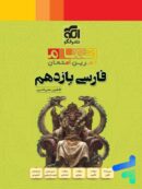 فارسی یازدهم تمام نشرالگو
