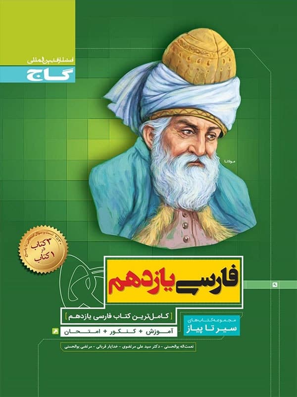 سیر تا پیاز فارسی یازدهم گاج