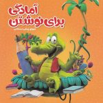 کارپوچینو آمادگی برای نوشتن پیش دبستان گاج
