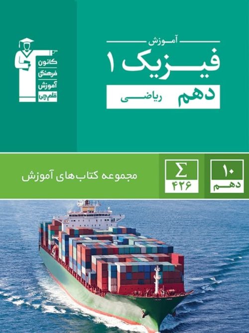 آموزش فیزیک دهم رشته ریاضی سبز قلم چی