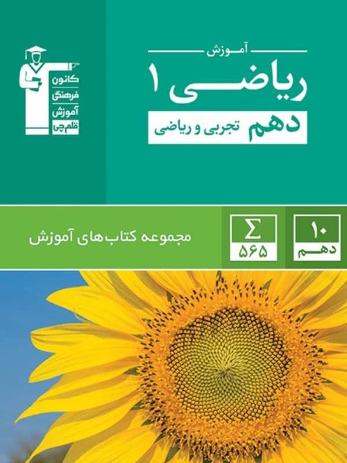 آموزش ریاضی دهم سبز قلم چی