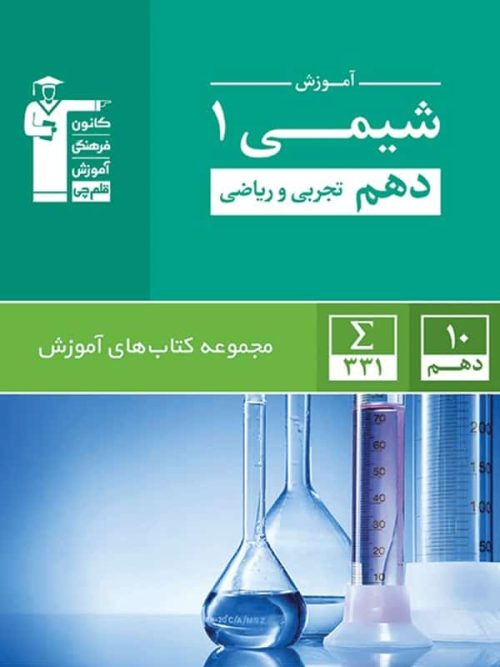 آموزش شیمی دهم سبز قلم چی