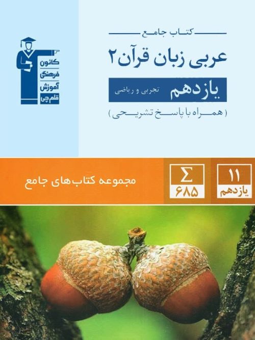 عربی یازدهم جامع قلم چی