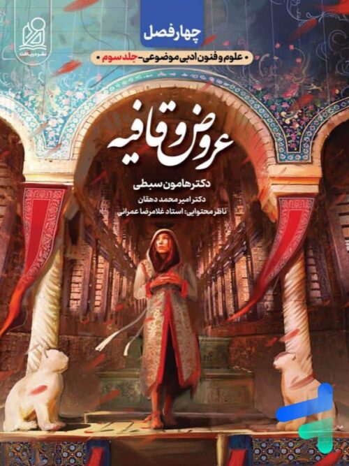 چهار فصل عروض و قافیه چهار فصل دریافت